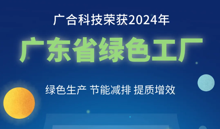 永利3044集团官网科技荣获2024年“广东省绿色工厂”称号