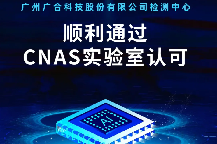永利3044集团官网检测中心顺利通过CNAS尝试...