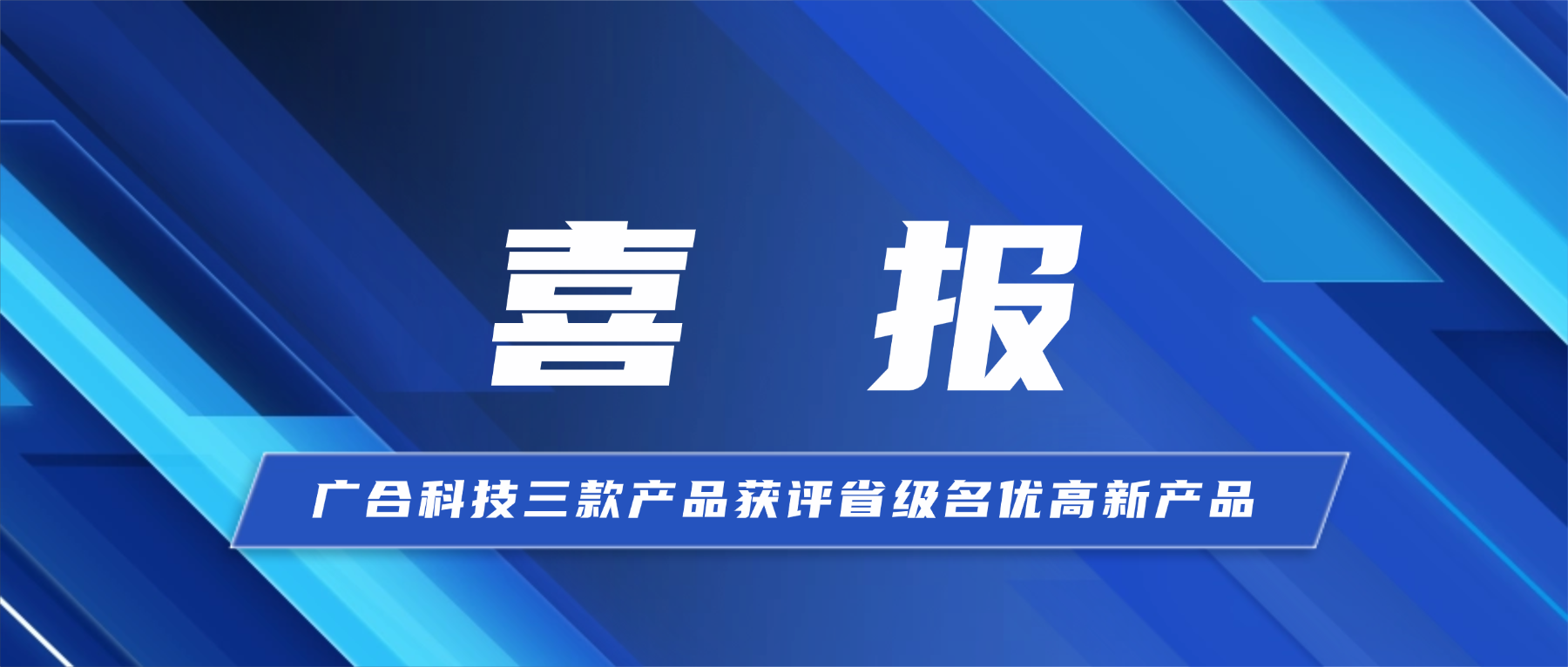 喜报！永利3044集团官网科技三款产品获省级...