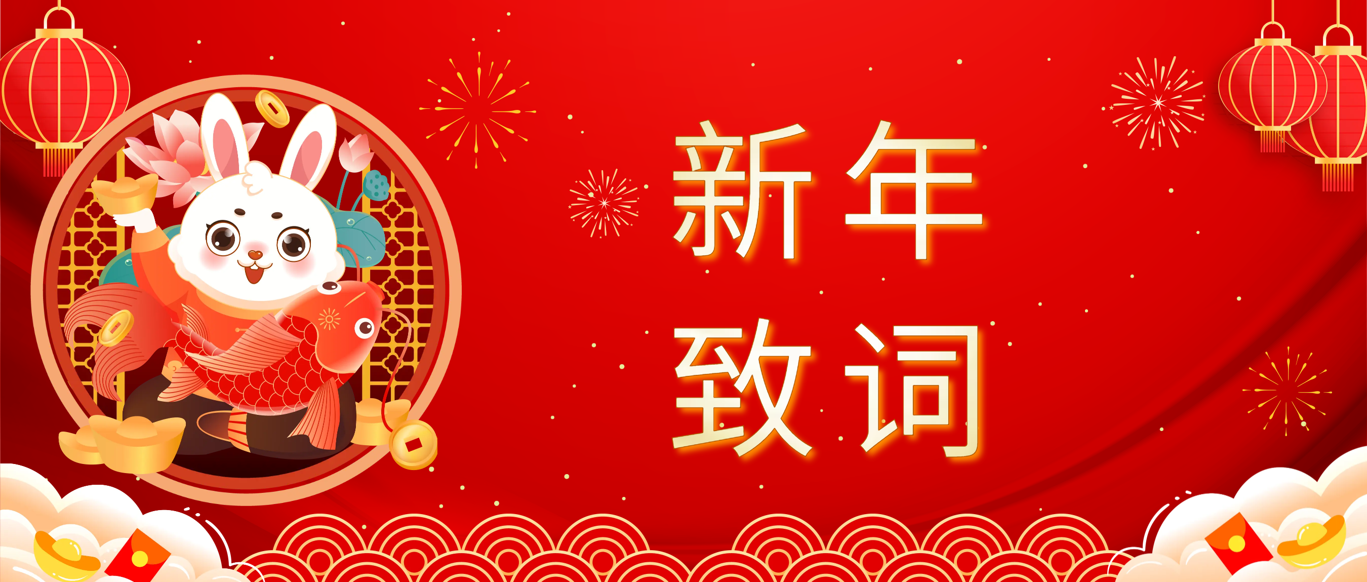 永利3044集团官网科技董事长肖红星先生新年致辞