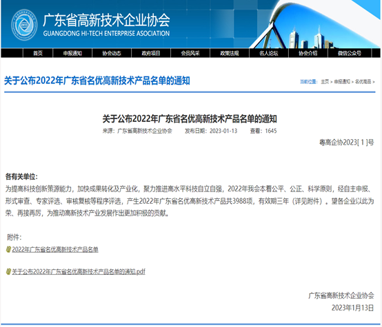 喜报！永利3044集团官网科技3款产品被评为2022年广东省名优高新...