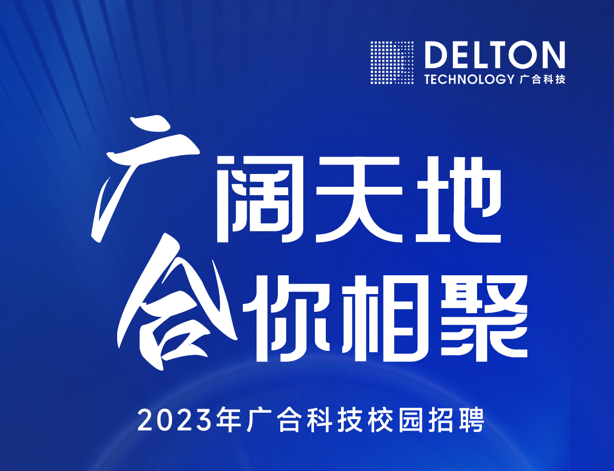 永利3044集团官网科技2023年春季校园招聘正式启动