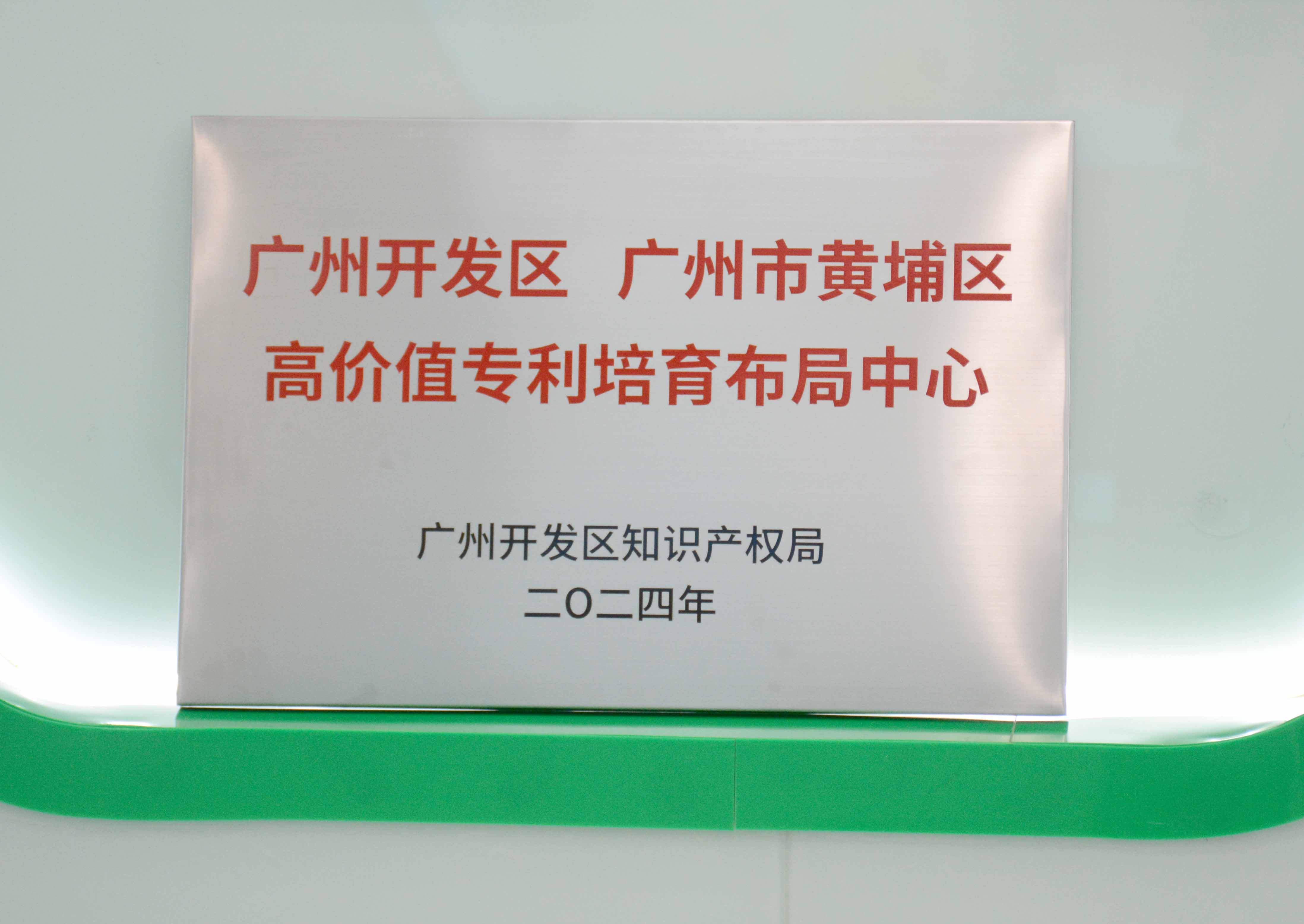 永利3044集团官网科技获授牌“昭通开发区 昭通市黄埔区高价值专...