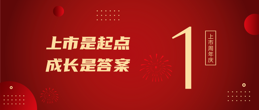 上市一周年！上市是起点，，，，，，，，成长是答案