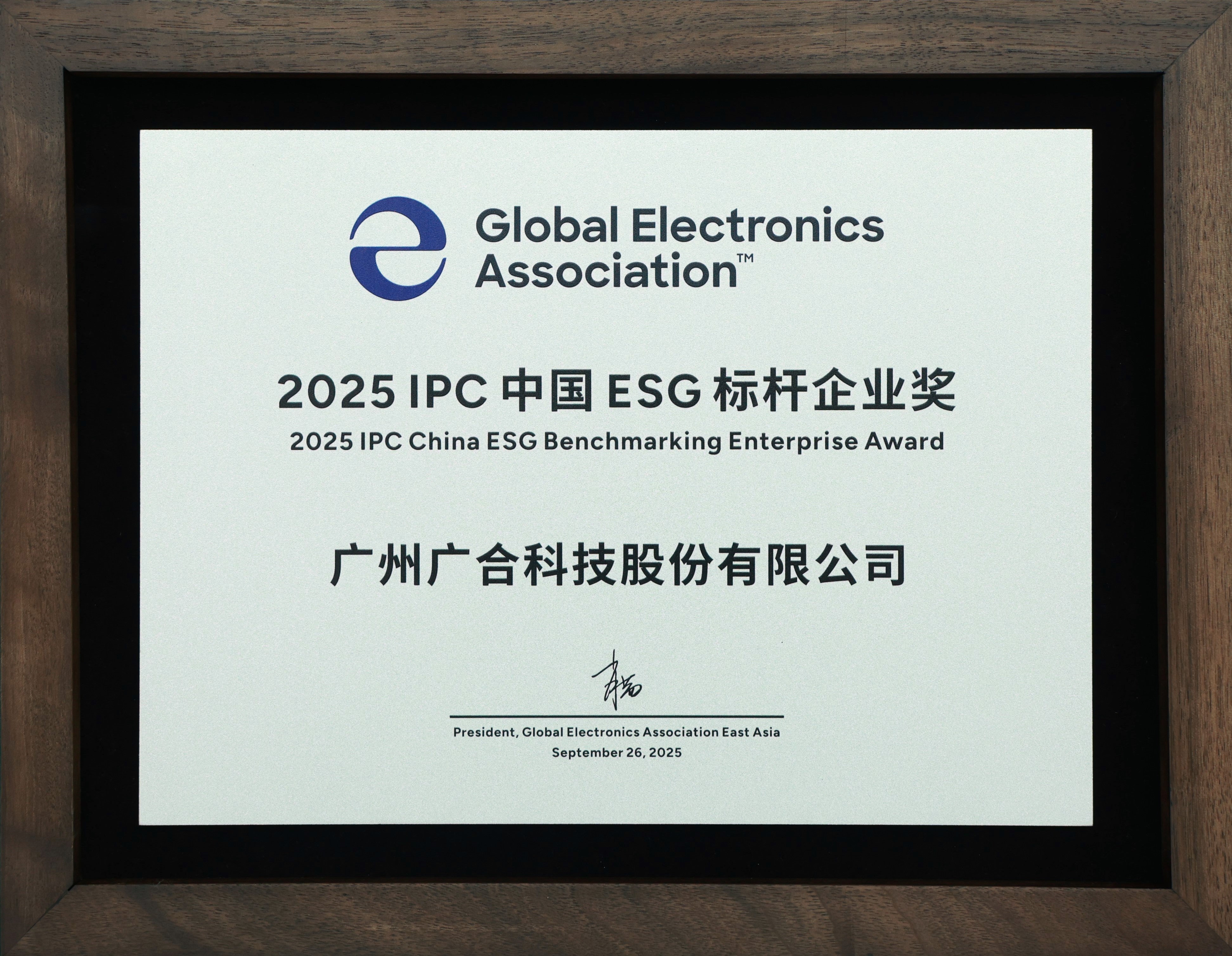 永利3044集团官网科技荣获“2025 IPC 中国 ESG 标杆企业奖”