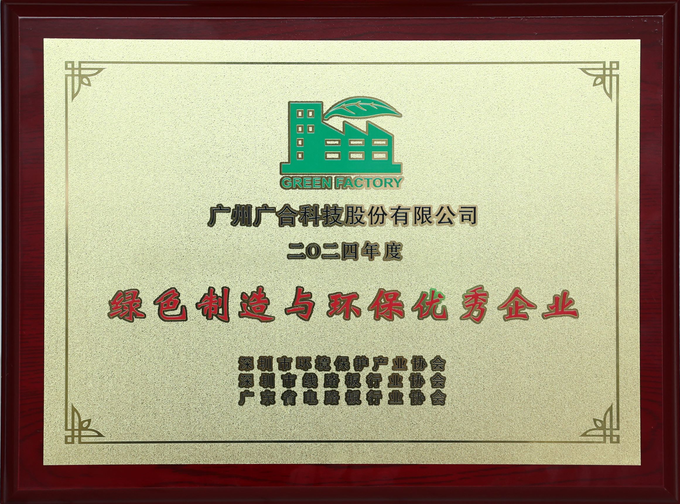 永利3044集团官网科技荣获“2024绿色造作与环保优良企业”荣誉称号