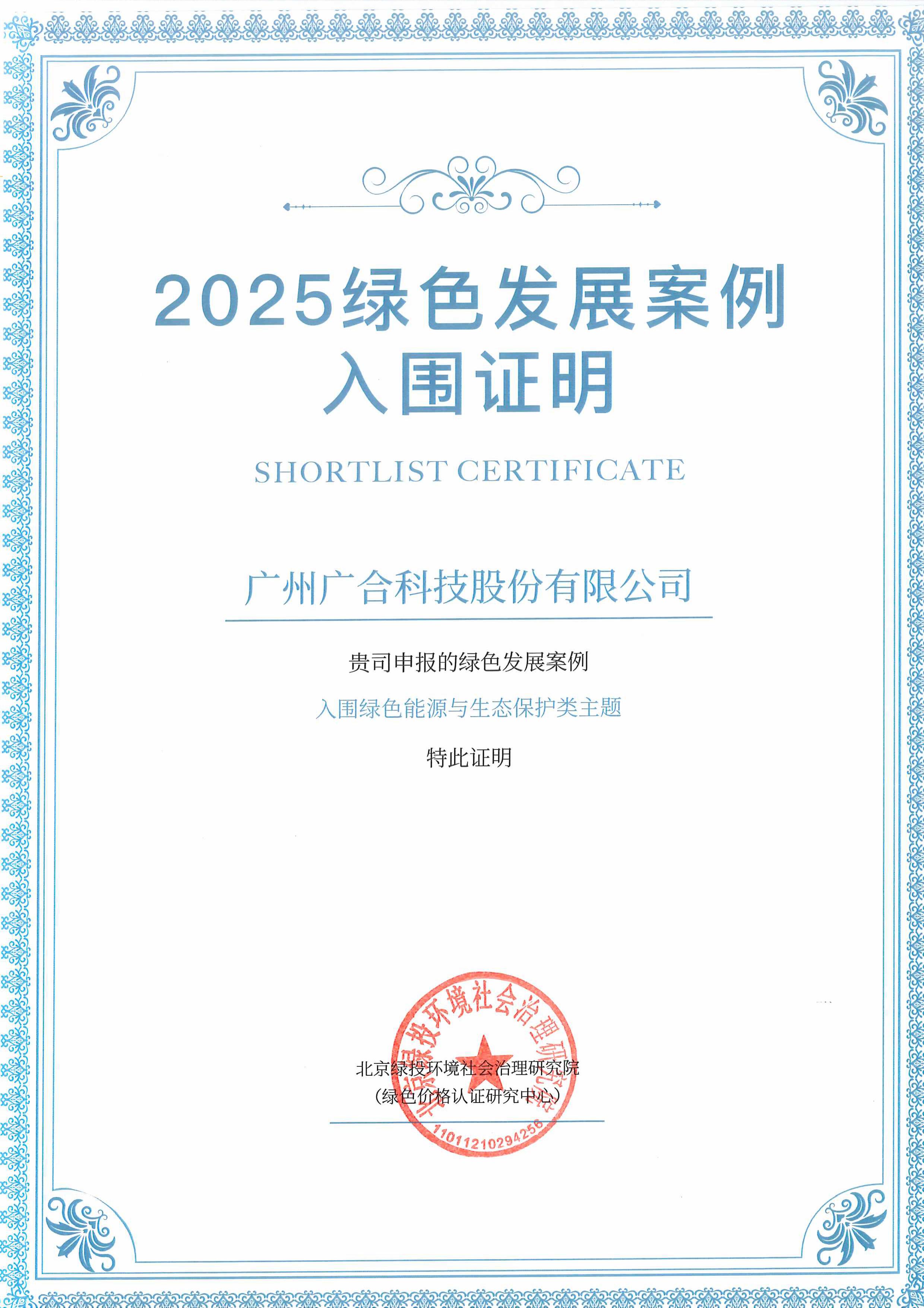 永利3044集团官网科技成功入围“2025绿色发展案例”