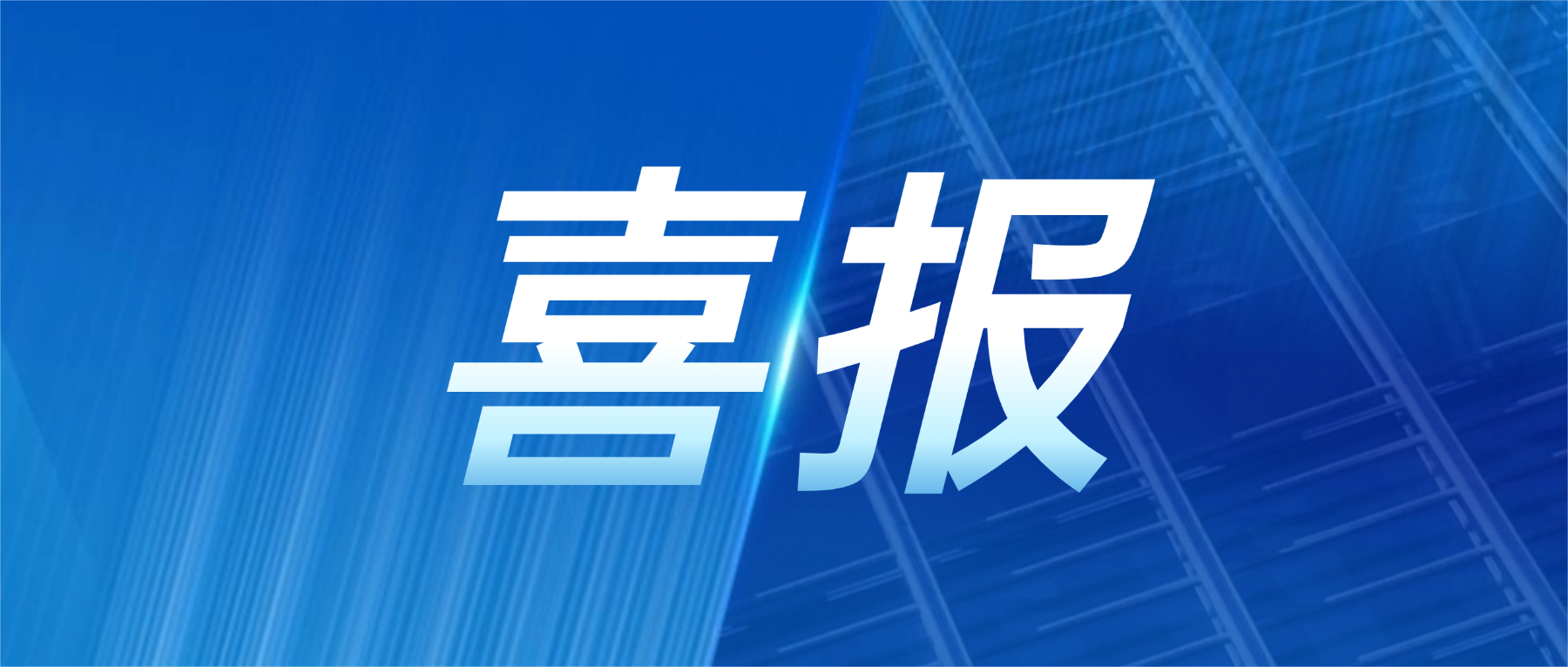 喜报!永利3044集团官网科技获评广东省先进级智能工厂